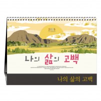[탁상달력] 기독교 - 나의 삶의 고백 260x190mm