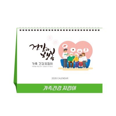 가족건강지킴이 (달력/캘린더)