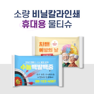 소량독판비닐인쇄 물티슈 15매