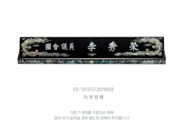 명패 HB-5037